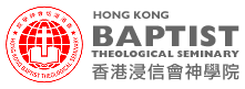 香港浸信會神學院